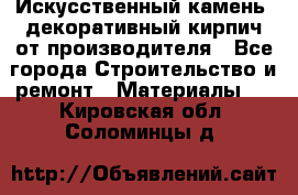 Искусственный камень, декоративный кирпич от производителя - Все города Строительство и ремонт » Материалы   . Кировская обл.,Соломинцы д.